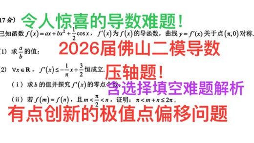 全网首发，2026届佛山二模数学导数压轴题难题答案解析！