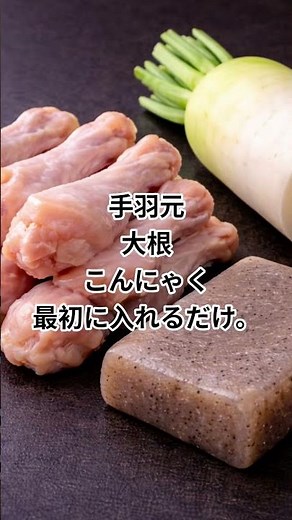 最初に全部入れて煮るだけの手羽元大根こんにゃくの簡単しょうが煮。