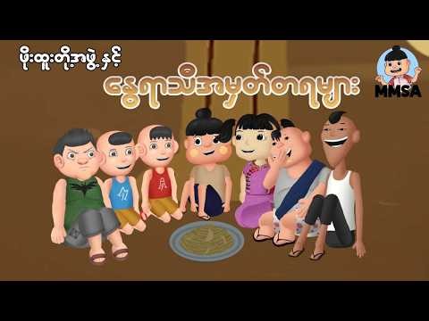 ဖိုးထူးတို့အဖွဲ့နှင့်နွေရာသီအမှတ်တရများ | Myanmar cartoon new 2026 | MMSA