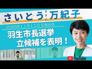 [Announcement of Candidacy for Hanyu City Mayoral Election] Makiko Saito Declares Her Determination