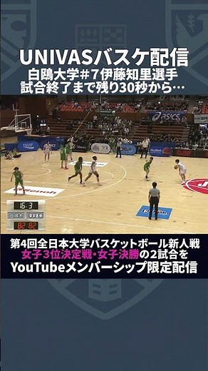 【7/12 3決・決勝を配信！】バスケ新人インカレ女子。白鴎大学がタイスコアから得点！