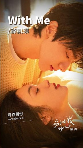 #薛凱琪 Fiona Sit《#WithMe》【別#對我動心 Everyone Loves Me OST 電視劇插曲】Official Lyric Video #shorts