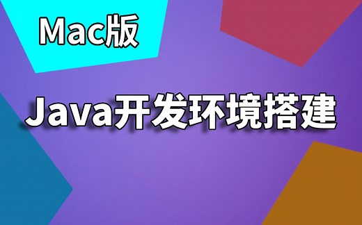 Mac电脑下Java开发环境搭建