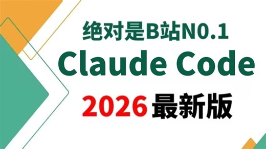 2026最新版！B站讲的最好的Claude Code从入门到精通教程，手把手教你Claude Code企业级实战案例，比付费效果强百倍，少走99%弯路！