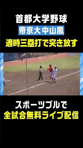 【現在 首位打者】帝京大学･中山鳳(宇都宮工業) この日4安打の固め打ち⚾️ #首都大学野球 #中山鳳 #宇都宮工業