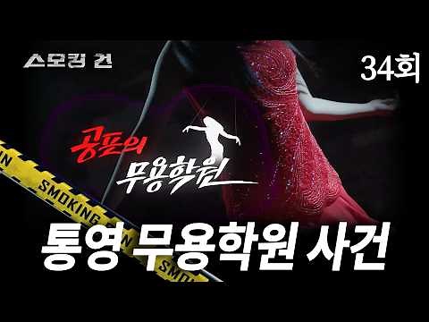 [Smoking Gun] Episode 34: The Horror at the Dance Studio - The Tongyeong Dance Studio Case