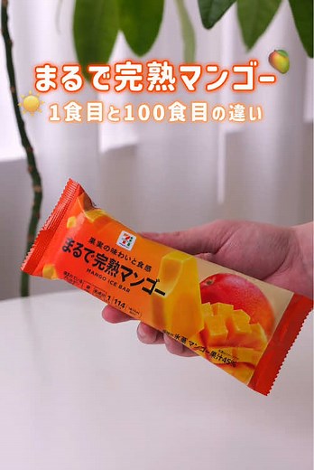 まるで完熟マンゴーアイス新登場