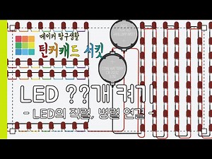 LED 켜기 - 직렬 병렬 연결 - 틴커캐드 Tinkercad 서킷 탐구5 - 메이커 탐구생활 전기전자 - 주홍쌤 x 다은쌤