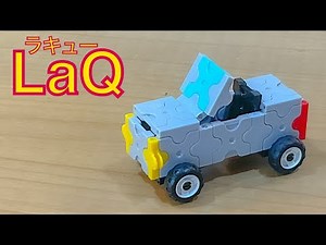 LaQ ラキューでオープンカー(車クルマ)の簡単な作り方🚙