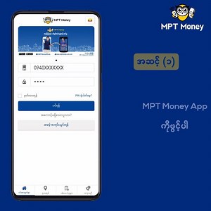 ပင်နံပါတ်ဆိုတာ မိမိရဲ့ MPT Money Application ကို အသုံးပြုမှုတိုင်းမှာ လုံခြုံစိတ်ချရဖို့အတွက် ဆောင်ရွက်ပေးတာမို့လို့ အရမ်းအရေးကြီးပါတယ်နော်။ အကြောင်းအမျိုးမျိုးကြောင့် မိမိရဲ့ ပင်နံပါတ် ကို ပြောင်းလဲဖို့ လိုအပ်လာတဲ့အခါမှာ ဘယ်လိုပြောင်းလဲရမလဲဆိုတာကိုတော့ အောက်ပါဗီဒီယို လေးမှာ ဖော်ပြပေးလိုက်ပါတယ်။ | MPT Pay