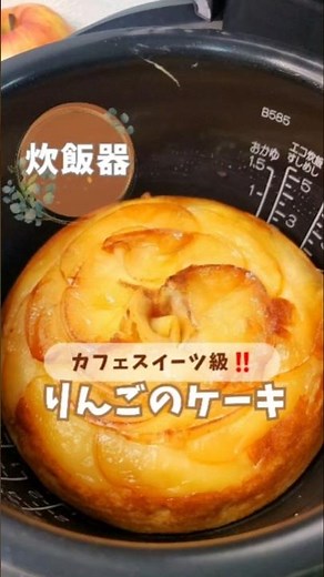 カフェスイーツ級！炊飯器でりんごケーキ