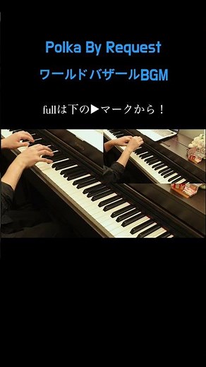 Polka By Request/ワールドバザールBGM ピアノ連弾 ディズニーランド