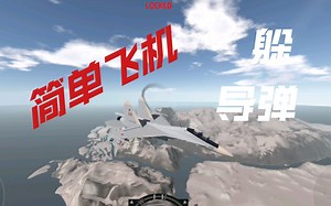 【简单飞机】UP在简飞躲导弹!居然成功?