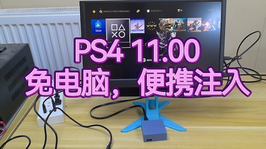 PS4 11.0 免电脑，免手机，全自动 Linux 注入
