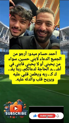 أحمد حسام ميدو: أرجو من الجميع الدعاء لابني حسين، سواء من يحبني أو لا يحبني.