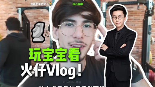 玩宝宝看火仔Vlog！🗿：这是全世界最会说话、最有情商的Vlog哦
