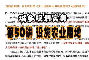 第50讲 设施农业用地