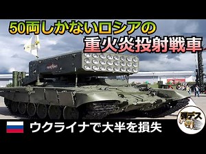 Russia's only 50 "Heavy Projectile Tanks TOS-1" lost most of their tanks [Bullet Death March] [Sl...