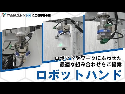 様々なシーンで活躍！ロボットハンド《株式会社コガネイ》