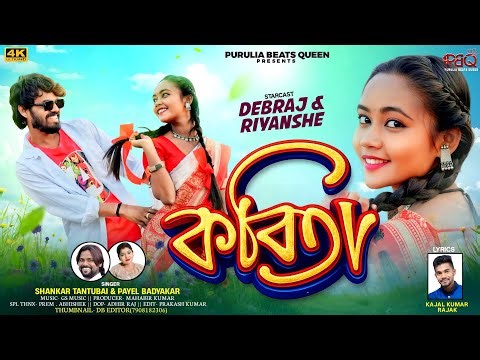 Kabita । কবিতা । Shankar Tantubai & Payel Badhyakar New Purulia Video Song। ‪@PuruliaBeatsQueen‬