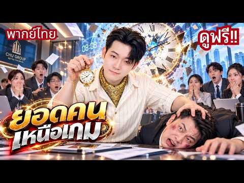 ติดลูปมาพันปี จู่ๆเวลาเดินต่อ! คุณชายขี้แพ้พลิกเป็นตัวตึง! ใช้ความจำไล่ฟาดคนที่เคยเหยียบ!