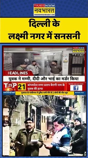Delhi Laxmi Nagar Murder Case | Delhi News | Crime News: दिल्ली केलक्ष्मी नगर में सनसनी #delhipolice