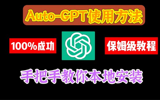 本周最火Auto-GPT如何安装？Auto-GPT怎么使用？本地安装、安装部署教程、Auto-GPT是什么？Windows/Mac电脑安装方法