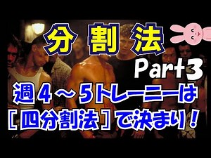 【週4・週5トレーニング】分割法Part３【四分割法】