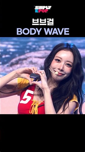 브브걸 BODY WAVE 엔딩모음🎬