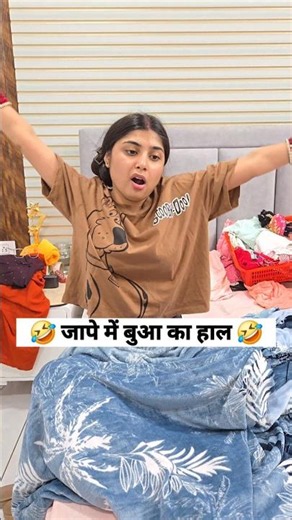 जापे में बुआ का हाल 🤣social simran #viral #comedy #funny #ytshorts #shorts