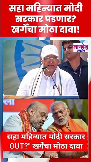 "६ महिन्यात मोदी सरकार पडणार? खर्गेंचा मोठा दावा!"