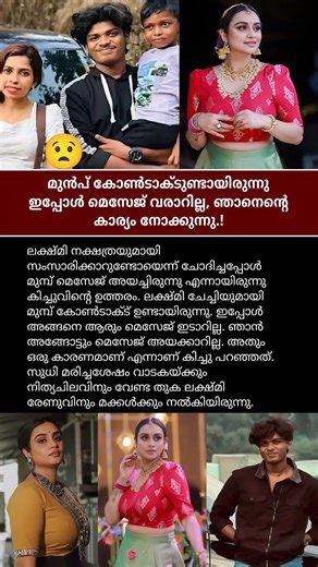 മുൻപ് കോൺടാക്ടുണ്ടായിരുന്നു ഇപ്പോൾ മെസേജ് വരാറില്ല🙄#lakshminakshtra #renusudhi #kichu #kollamsudhi