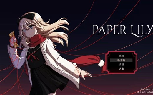 paperlily第一章真结局流程（封锁区路线 开闸放水）