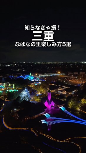なばなの里の楽しみ方5選！イルミネーション2024