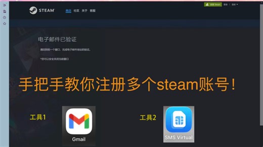 手把手教你注册多个Steam账号！