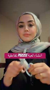 انشاء لعبة بازل تفاعليه خلال ٣٠ ثانيه puzzle games