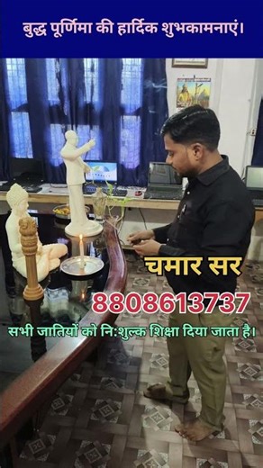 आपको और आपके पूरे परिवार को बुद्ध पूर्णिमा की हार्दिक शुभकामनाएं।#chamarsir #jaibhim