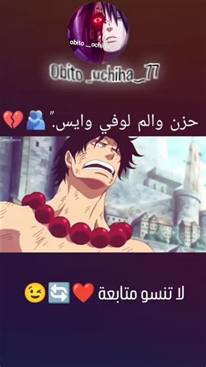 obito on Instagram‎: "حزن والم لوفي وليس "🫂💔 . . #anime #لوفي #reels #instagram #الشعب_الصيني_ماله_حل"‎
