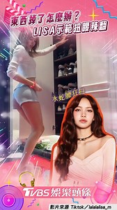 【LISA「示範撿東西」狂扭水蛇腰 秀大長腿辣翻網喊：影片看不完！】 辣翻了>< 影片來源：Tiktok／lalalalisa_m #LISA #示範 #水蛇腰 #焦點新聞影音都在TVBS | TVBS娛樂頭條