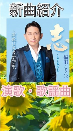 [New Song Release This Week] Kokorozashi / Kohei Fukuda