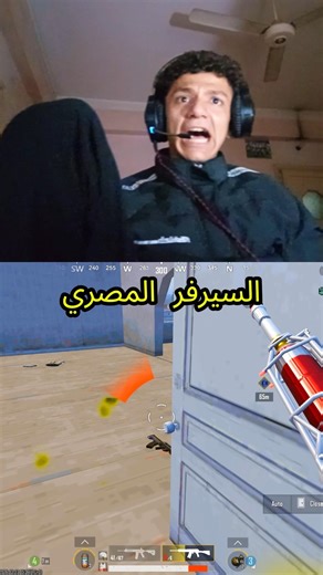 السيرفر المصري 😂#pubgmobile #pubg