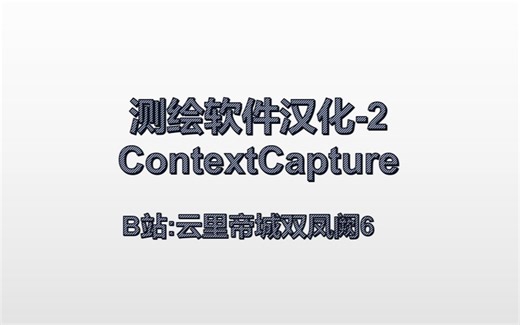 ContextCapture汉化教程