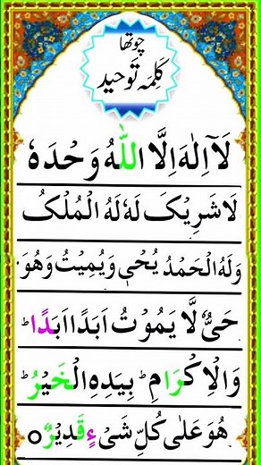 4th Kalma |Chotha Kalma| Kalma Tauheed {Fourth kalima} With Arabic text | Islamic Information#shorts