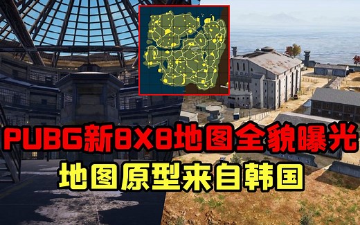 PUBG第四张8x8新地图全貌曝光，地图建筑原型来自韩国！
