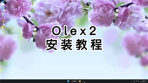 新手必看！完美的Olex2安装教学，超级简单Olex2新手课程！