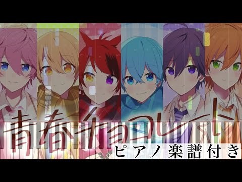 青春チョコレート/すとぷり【ピアノ楽譜】