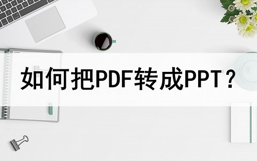 如何将PDF转成PPT？转换方法分享
