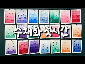 수채화 첫 시간, 그라데이션 하늘 그리기
