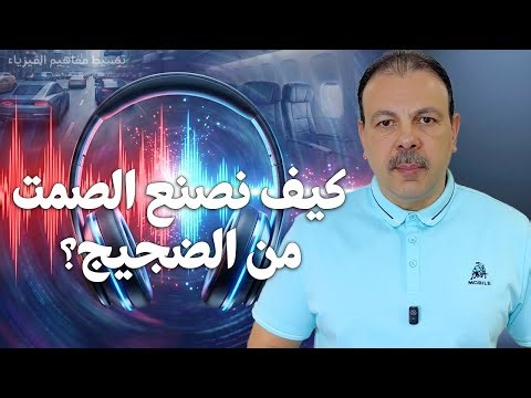 كيف تختفي الضوضاء فجأة؟ الفيزياء الخفية داخل سماعتك