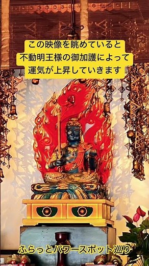 ✨強力注意✨この映像を眺めていると不動明王様の御加護によって運気が上昇していきます⤴️ #運気上昇 #スピリチュアル #パワースポット #不動明王 #遠隔参拝